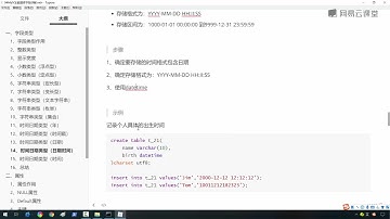 《6天掌握mysql基础视频》 1·63  时间日期类型（日期时间）
