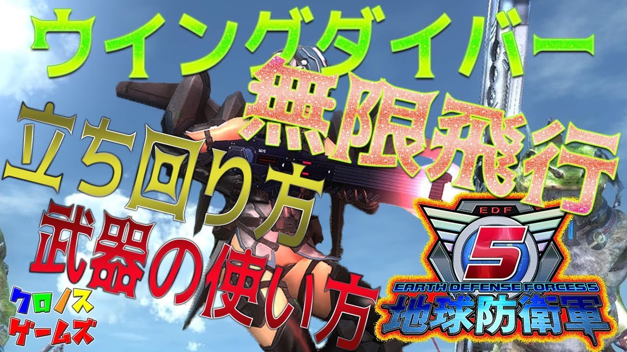 解説 地球防衛軍5 ウイングダイバー無限飛行 応用編 立ち回り方 武器の使い方 これでインフェルノは戦える これ最強 Youtube