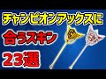 【猛者ツルハシ】チャンピオンアックスに合うスキン23選!最強コーデ完全版 【Fortnite Champion Axe】