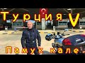 Турция част 5.  Памук кале и Троя.