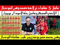 عاجل 5 مفاجات في لائحة المنتخب للمونديال كواليس المعسكر ورحلة المنتخب وبرنامج المباريات وكل