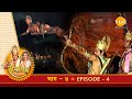 रामायण - EP 4 -  शिक्षा पूर्ण कर अयोध्या लौटे | विश्वामित्र का दशरथ से माँगना। ताड़का युद्ध