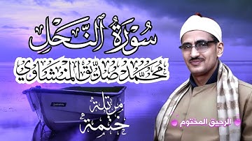 سورة النحل محمد صديق المنشاوي ختمة مرتلة بجودة عالية Surah An-Nahl