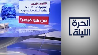 بين الأزمات المحلية والعقوبات الدولية.. هل عادت شعارات الثورة إلى سوريا مجددا؟