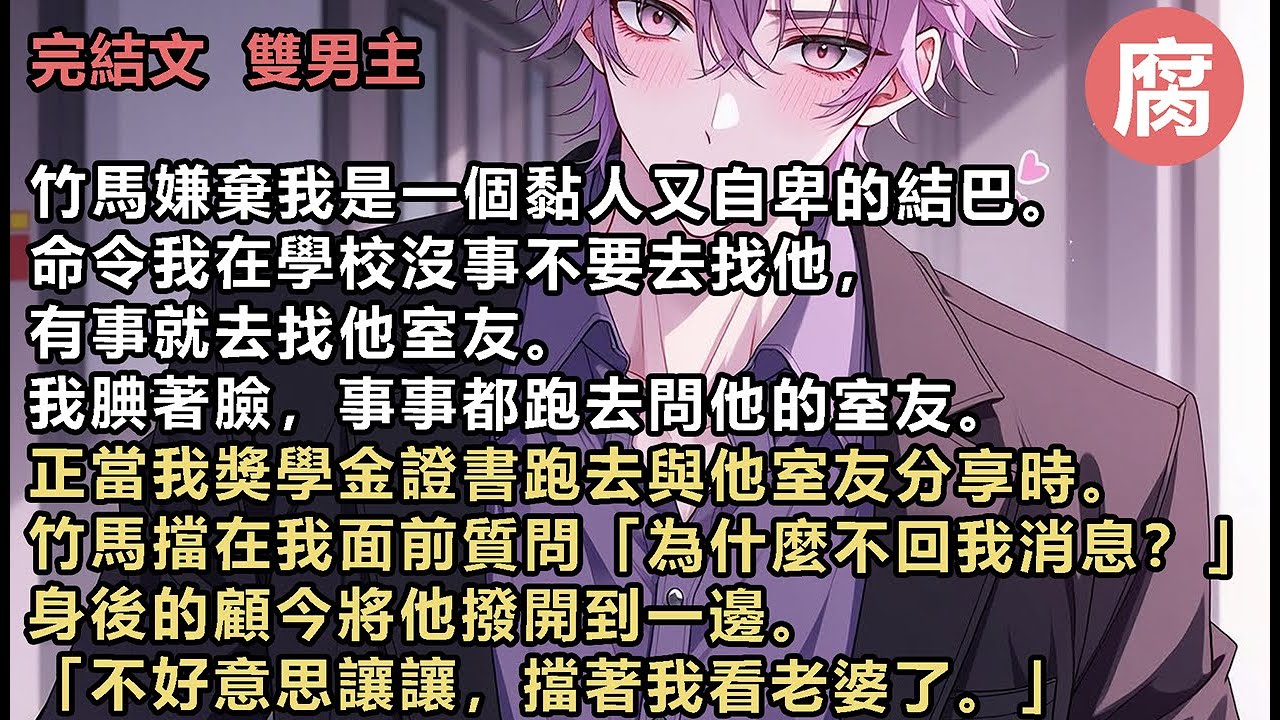 換攻【完結】「林柯，我告訴你，別以為攀上高枝就了不起了！你信不信我回去就讓你媽在村裡待不下去！」「你敢！」我猛地抬起頭，聲音因為極致的憤怒和恐懼而拔高，甚至壓過了結巴的阻滯。母親是我的底線。#雙男主