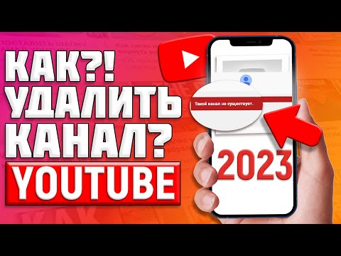 КАК УДАЛИТЬ КАНАЛ YOUTUBE С ТЕЛЕФОНА В 2022 ГОДУ