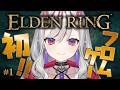 【ELDEN RING】# 1 完全初見！フロムゲーに挑戦します…！！【紅愛しゅり/Varium】