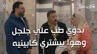 بدوي طب علي جلجل وهوا بيشتري كابينيه :) شوفوا اللي حصل بين أكرم حسني و عمرو عبد الجليل #مكتوب_عليا