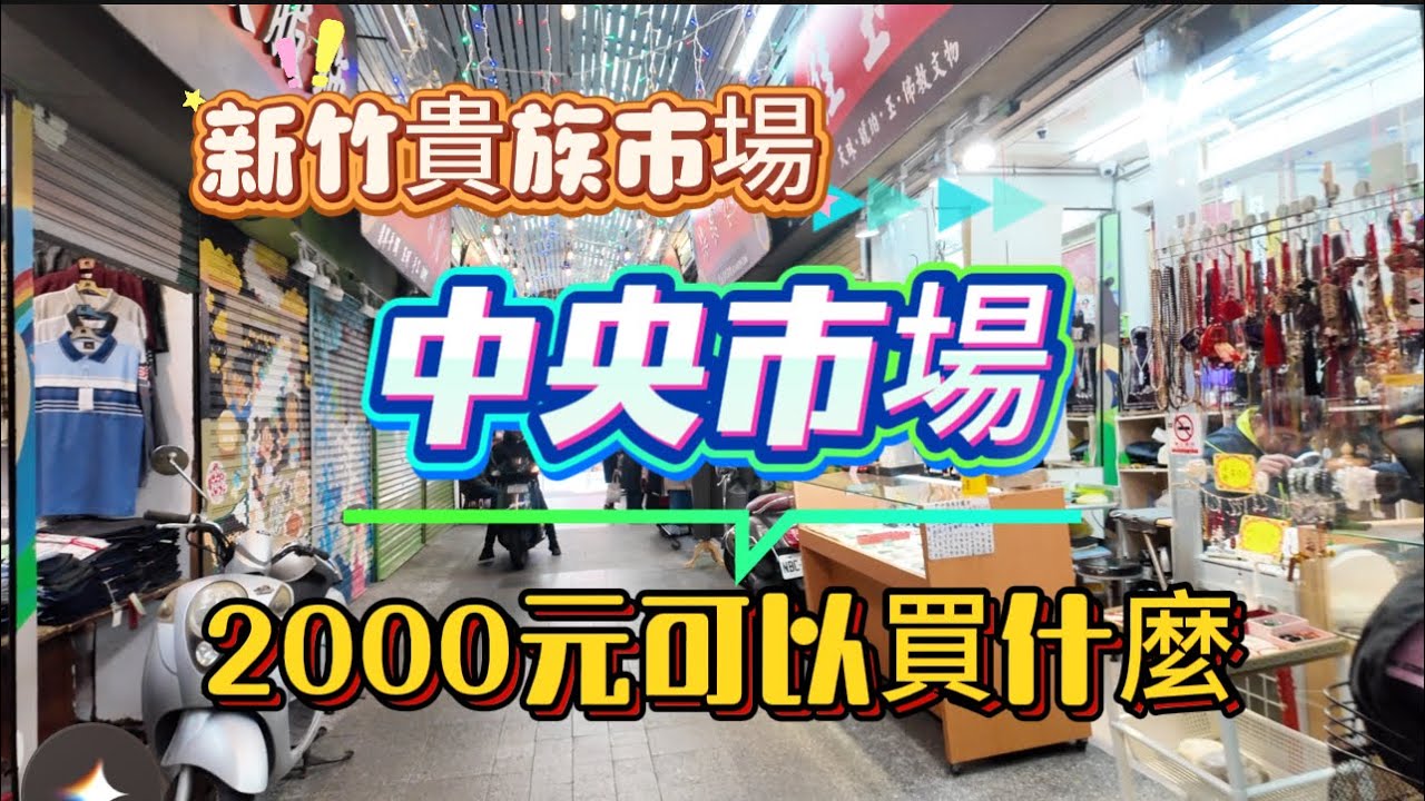 二訪中央市場，還好有朋友帶，才沒有在錯過老新竹人的味道，這集拍攝時間創有史以來時間紀錄，為了精益求精很多畫面真的最終刪了。好多美食，好多商家願意分享自己的「堅持」，真的很棒很開心