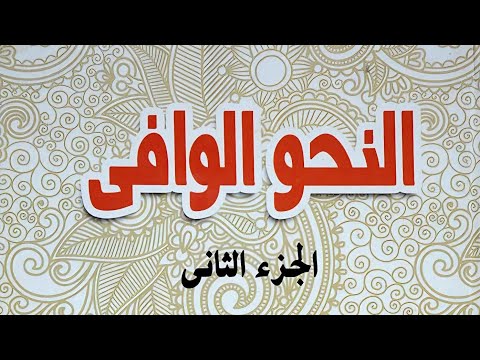 62 تعدية الفعل ولزومه من كتاب النحو الوافي