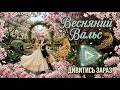 Весняний вальс у Львові Магія бального танцю Авторська пісня Володимир Голуб 