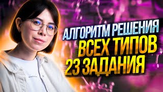 Алгоритм решения всех типов 23 задания по химии | Екатерина Строганова