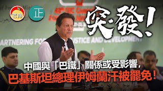 20220410E【突發!】中國與「巴鐵」關係或受影響,巴基斯坦總理伊姆蘭汗被罷免!