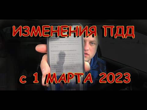 ВСЕ ИЗМЕНЕНИЯ ПДД с 1 МАРТА 2023 года // НОВЫЕ ШТРАФЫ за УСТАНОВКУ LED ЛАМП ;))