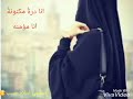 انا درة مكنونة اجمل اغنيه للفتاة المسلمة تصميمي الوصف انا درة مكنونة اجمل اغنيه للفتاة المسلمة تصميمي الوصف