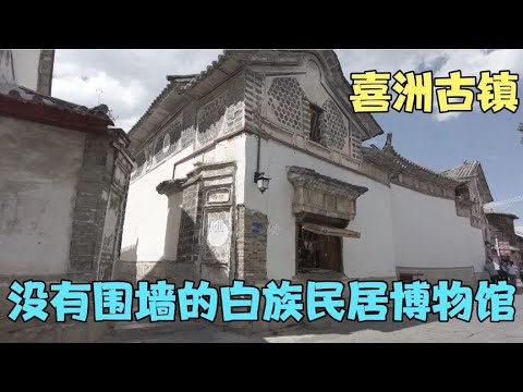 大理喜洲古镇是一个没有围墙的白族民居博物馆   云南旅游合集