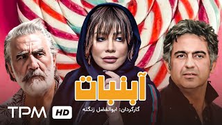 فیلم کمدی جدید آبنبات با بازی رضا توکلی، مهدی امینی خواه، شراره رخام - Comedy Film Irani Lollipop