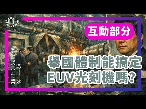 E216互动部分 黄仁勋到底想什么 到底哪个公司在做这个事情 欧洲在芯片问题中的尴尬处境 台积电如何获得能力 