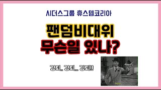 시더스 팬덤비대위의 내부는 괜찮은가 #시더스 #휴스템