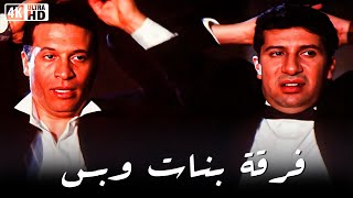 فيلم فرقة بنات وبس - ماجد المصري و هاني رمزي - جودة عالية
