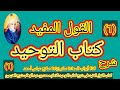 حلقة 1 شرح كتاب القول المفيد فى شرح كتاب التوحيد للامام محمد بن عبد الوهاب