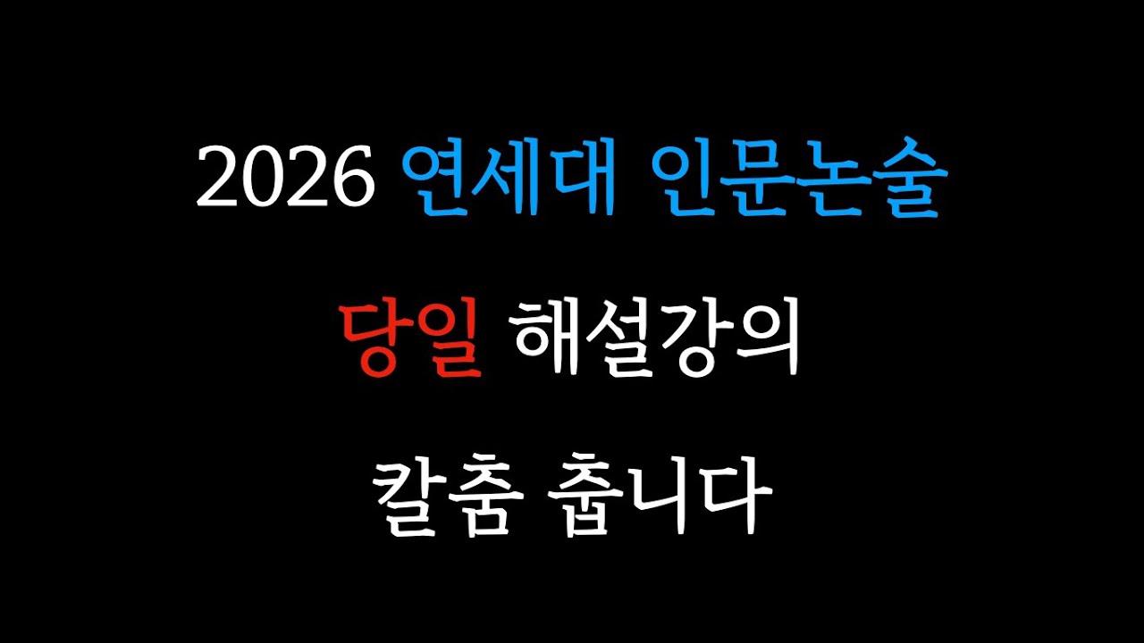 2026 연세대 논술, 당일 해설강의