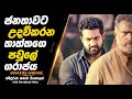 Janatha Garage | අසාධාරණයට එරෙහිව සටන් කරන පවුලේ ගරාජය |  Full Movie