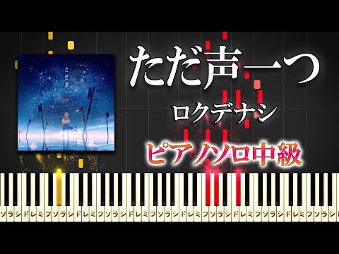 ただ声一つ (難易度：★★★☆☆) - ロクデナシ