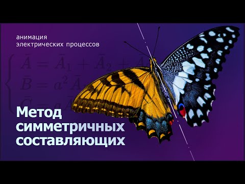 Метод симметричных составляющих