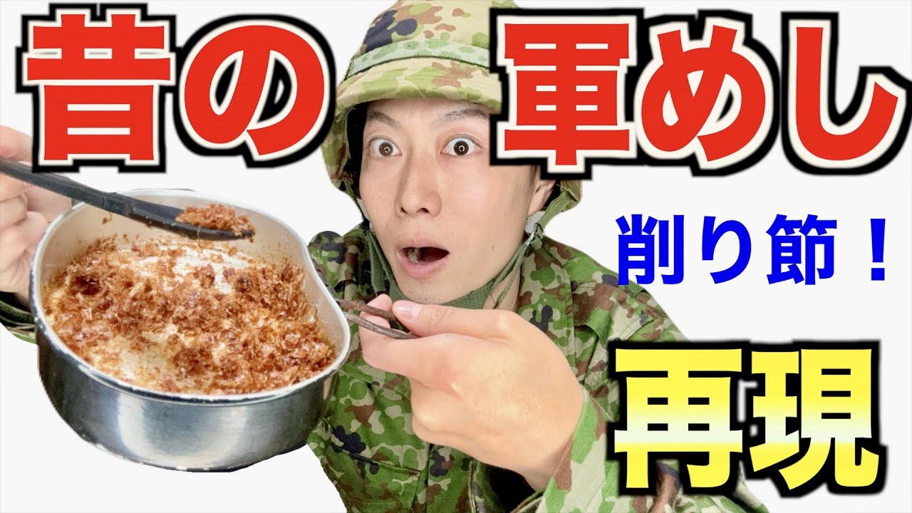 100年前の兵糧！携行食を再現してみた（削り節佃煮）軍隊調理法