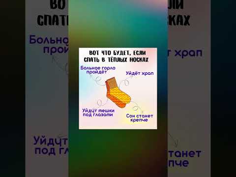 Спать в тёплых носках полезно  #полезныесоветы #полезнознать #здоровье #польза