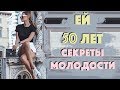 КАК ВЫГЛЯДЕТЬ МОЛОЖЕ