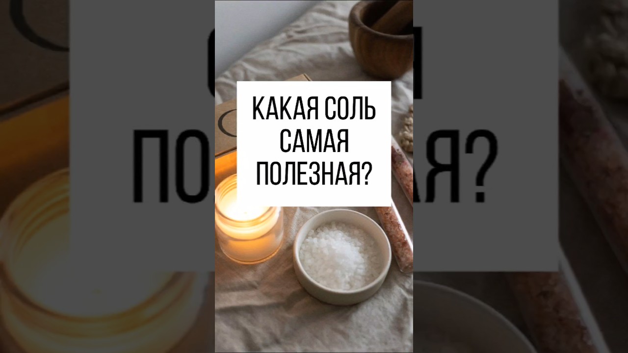 ⁣А Вы знали?#соль #кулинария #здоровье #польза #иммунитет #витамины #аминокислоты #йод #shorts