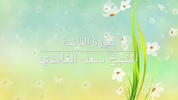 سورة الفاتحة بصوت الشيخ سعد الغامدي coran el fatiha