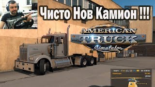 Купих си собствен камион American Truck Simulator #3