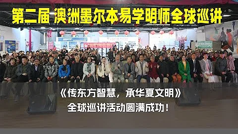 《傳東方智慧，承華夏文明》2024易學明師全球巡講活動圓滿成功！ - 天天要聞