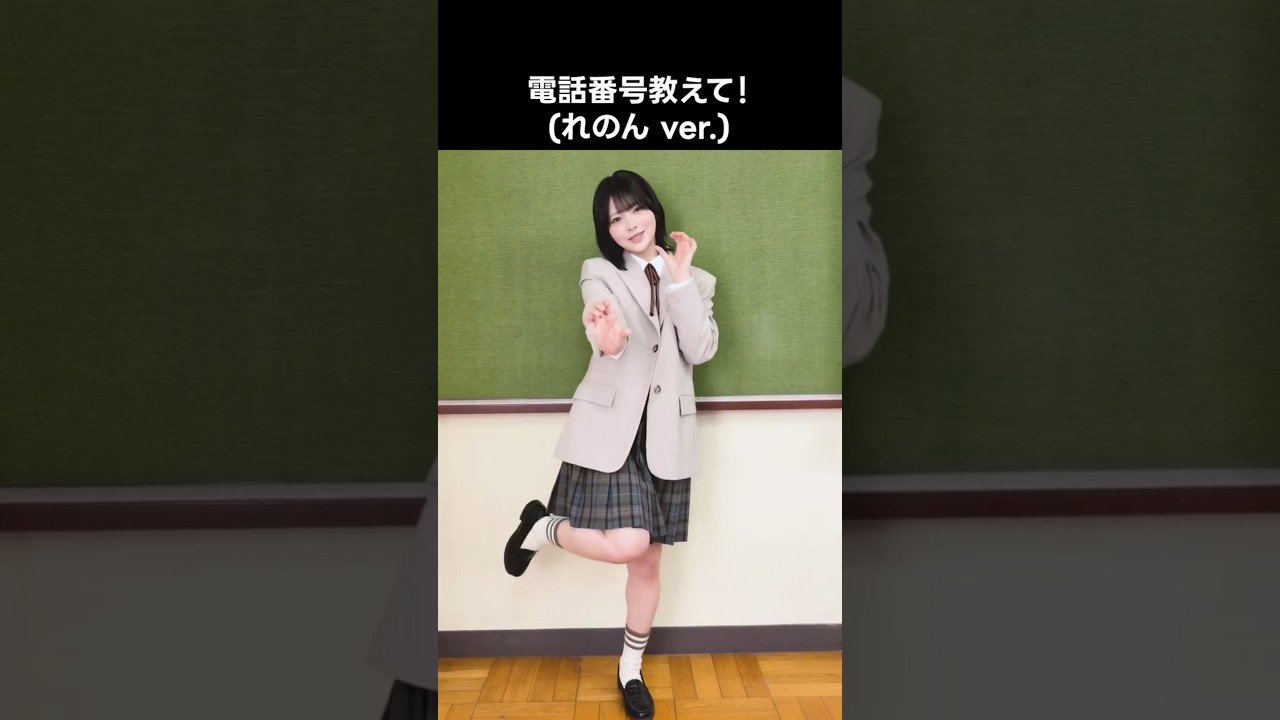 ニアジョイ ] 電話番号教えて！(れのん ver.) #江角怜音 #電話番号教え