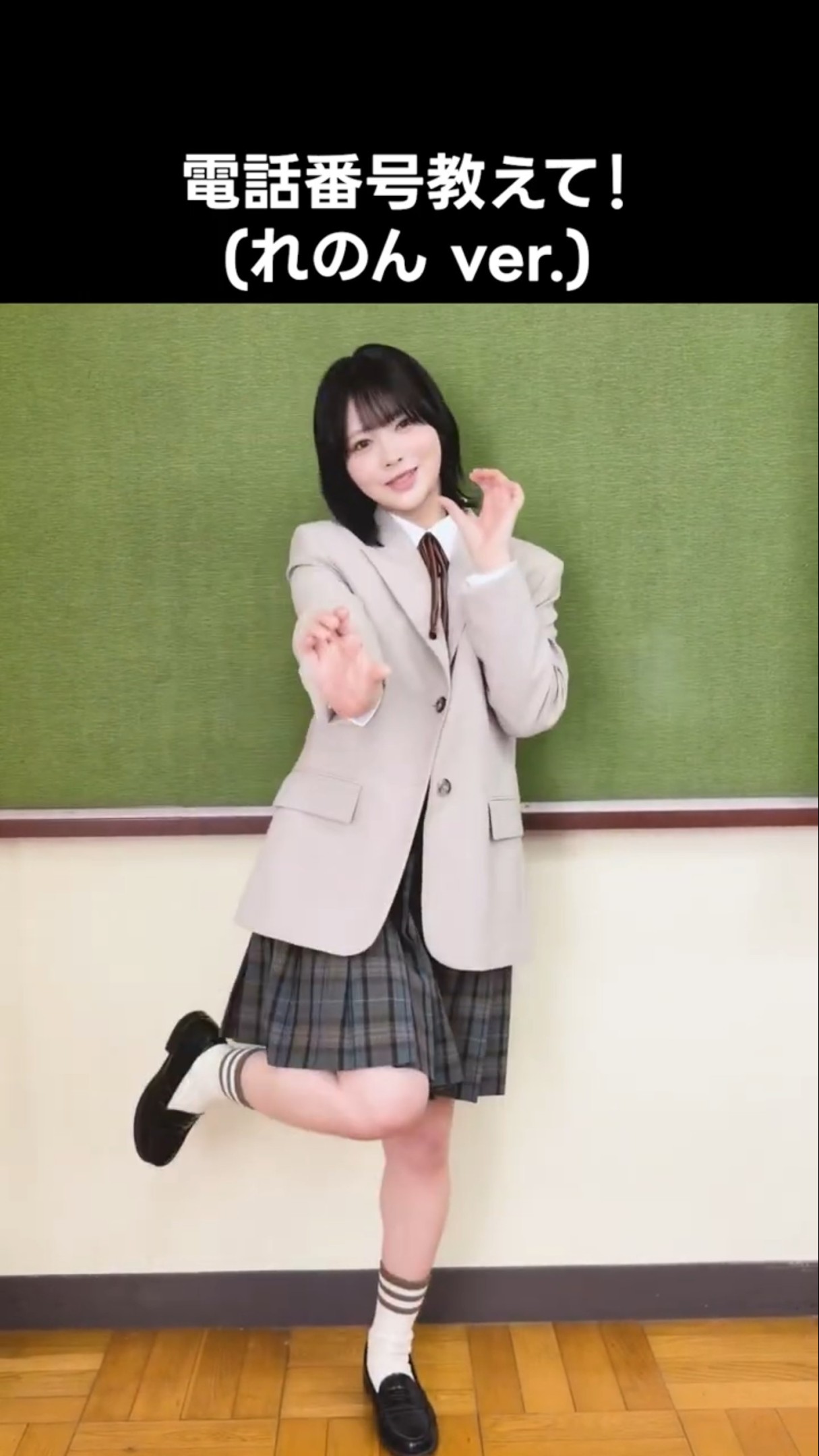 ニアジョイ ] 電話番号教えて！(れのん ver.) #江角怜音 #電話番号教え