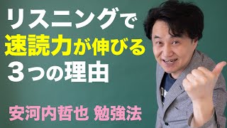 リスニングをやれば速読力が伸びる３つの理由【日本人の悪いクセを撃退】