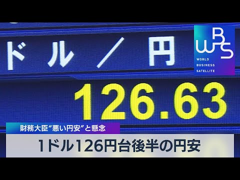 １ドル126円台後半の円安 財務大臣“悪い円安”と懸念【WBS】（2022年4月15日）