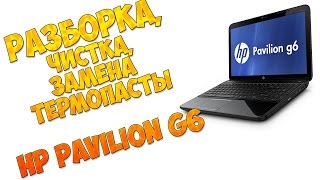 Чистка и замена термопасты на HP Pavilion G6