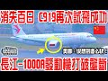 C919出事後消失百日！如今再次試飛成功！長江-1000A試飛成功，發動機壟斷不攻自破！美國氣急敗壞：沒想到這麽快！