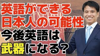 【20年後の日本人】英語ができる人、できない人の可能性に違いは？？投資家視点で日本の人口推移と共にわかりやすく解説