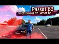 Основные отличия Passat B3 от B4  Часть 2  Дополнение к прошлому обзору/ Фольксваген Пассат В3