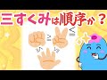 三すくみは順序か?【集合論】