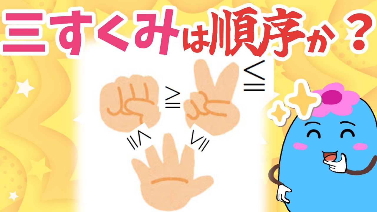 三すくみは順序か？【集合論】