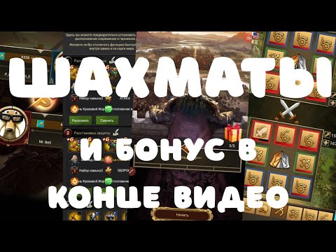 ШАХМАТЫ и бонус в конце видео ???Clash of Kings