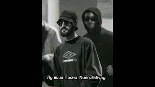 Топ Лучших Треков Мияги/Miyagi