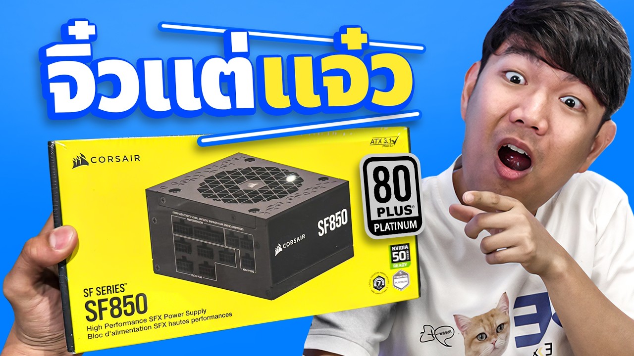 คอม ITX กับพาเวอร์ Corsair SF850 ตัวเล็ก SFX นิดเดียวจะเอา RTX5090 อยู่มั้ย