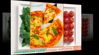 Итальянская кухня. Пицца Маргарита Итальянская кухня. Пицца Маргарита